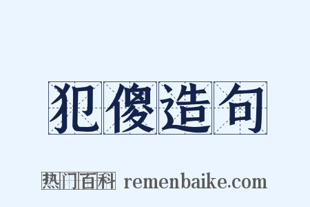 犯傻造句是什么意思的图片